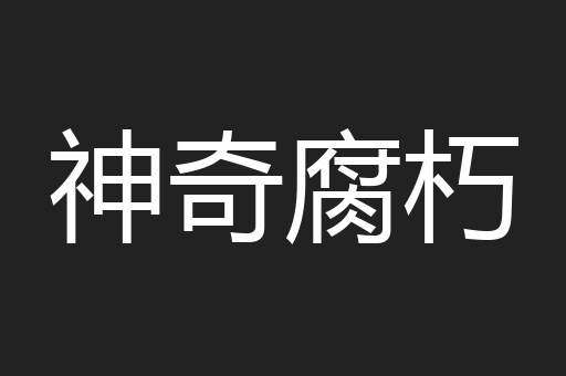 神奇腐朽