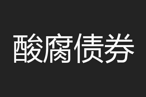 酸腐债券