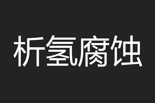 析氢腐蚀