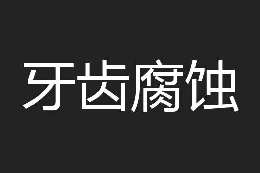 牙齿腐蚀