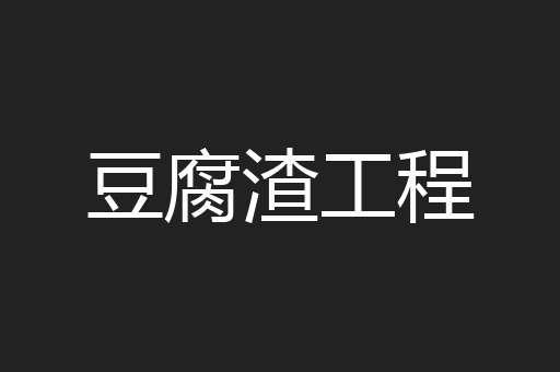 豆腐渣工程