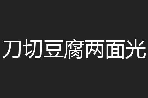 刀切豆腐两面光