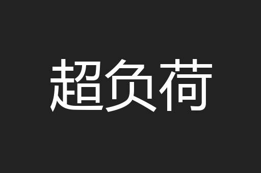 超负荷