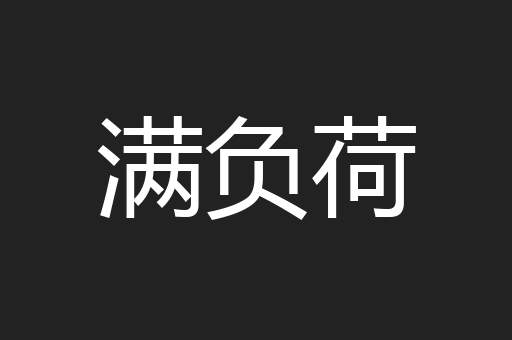 满负荷
