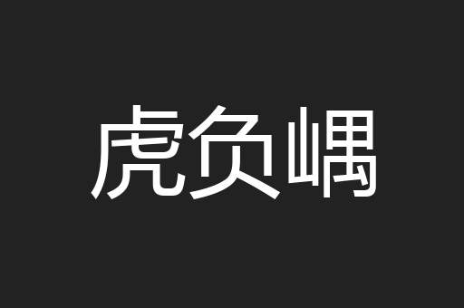 虎负嵎