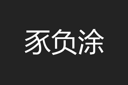 豕负涂