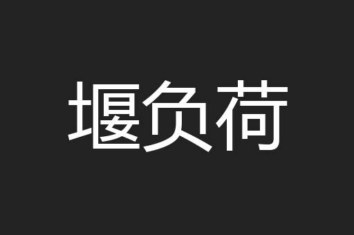 堰负荷