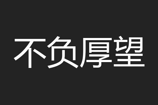 不负厚望