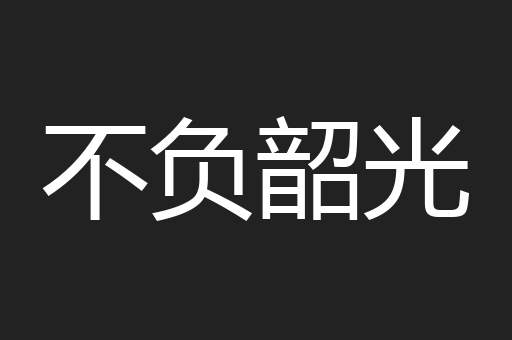 不负韶光