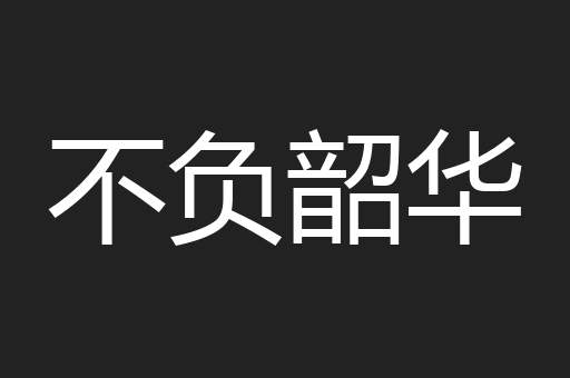 不负韶华