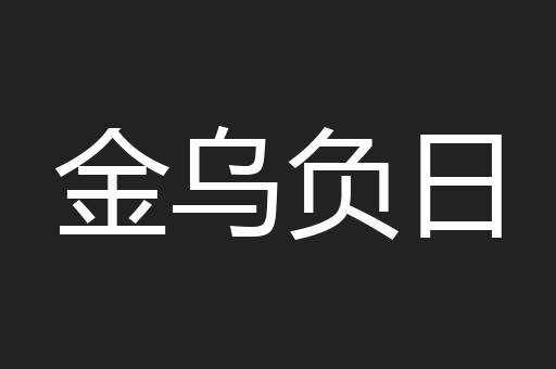 金乌负日