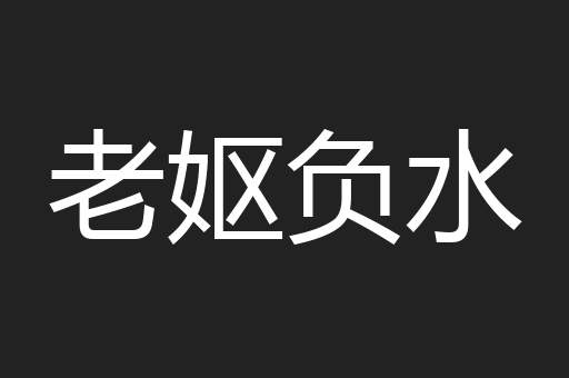 老妪负水