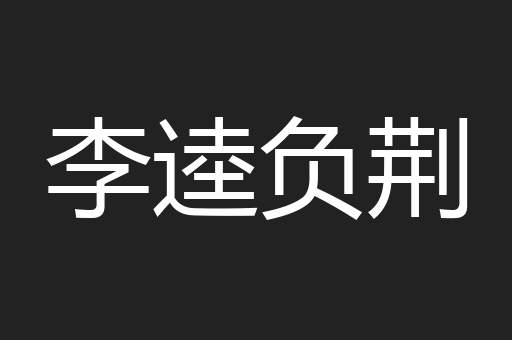 李逵负荆