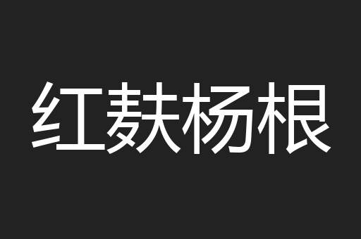 红麸杨根