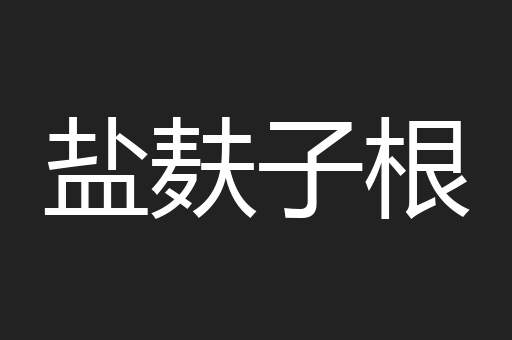 盐麸子根