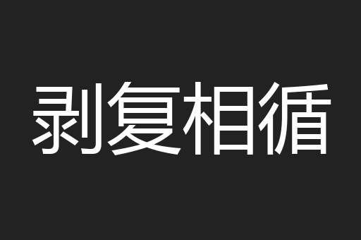 剥复相循