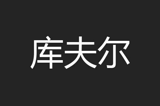 库夫尔