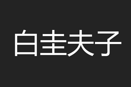 白圭夫子