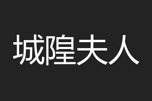城隍夫人