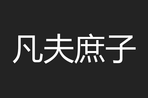凡夫庶子