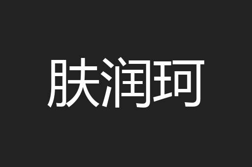 肤润珂