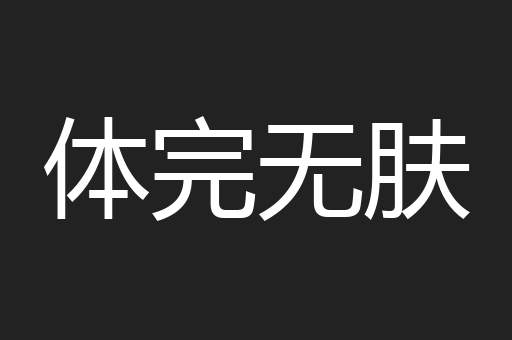 体完无肤