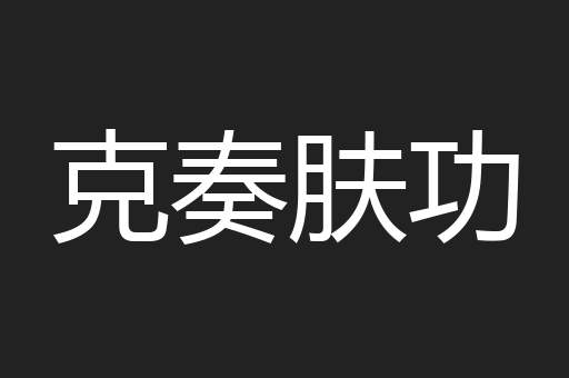 克奏肤功