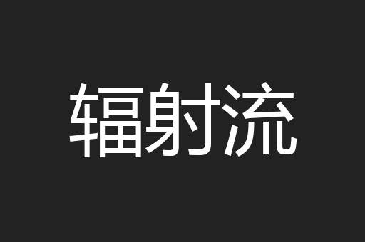 辐射流