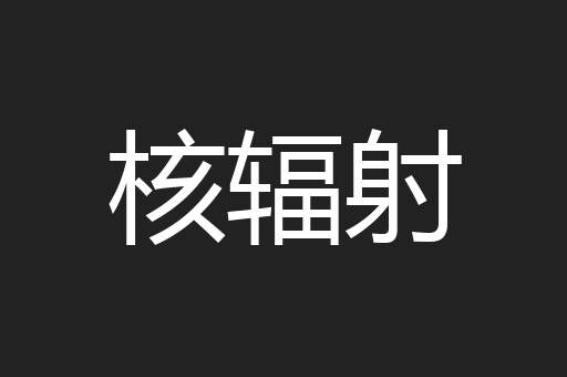 核辐射