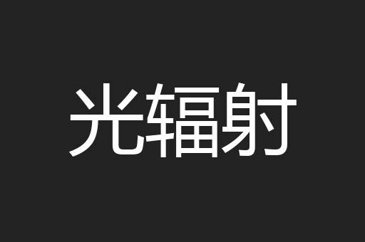 光辐射
