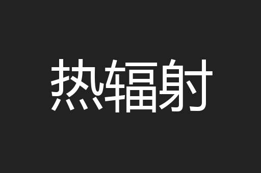 热辐射