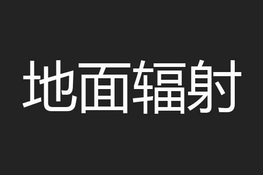 地面辐射