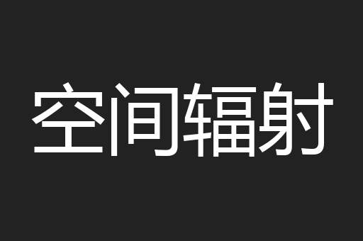空间辐射