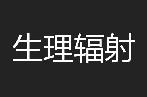 生理辐射