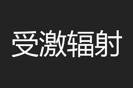 受激辐射