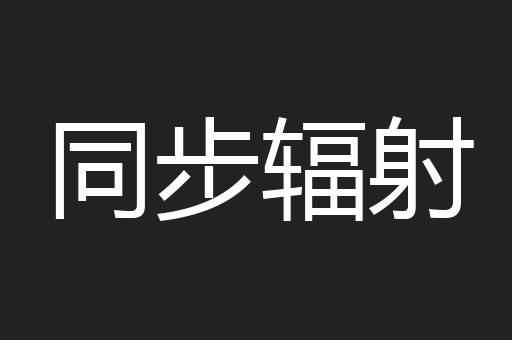 同步辐射