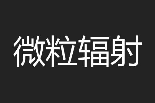 微粒辐射