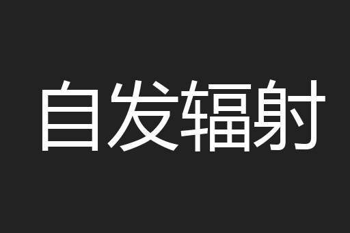 自发辐射