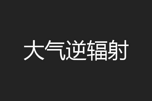大气逆辐射