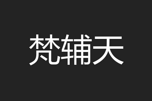 梵辅天