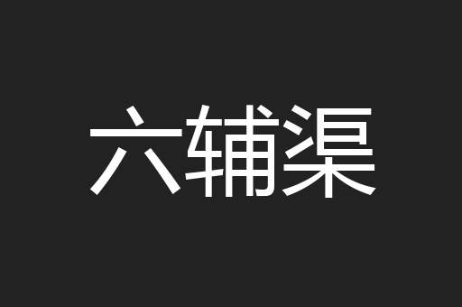 六辅渠