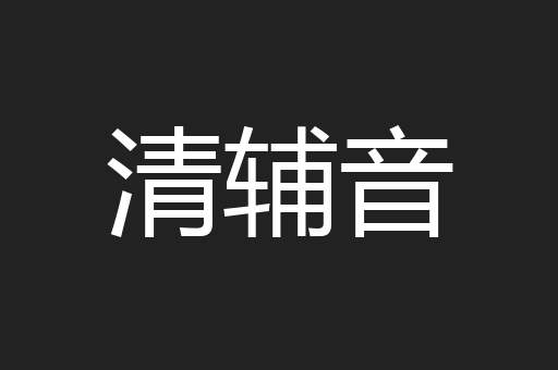 清辅音