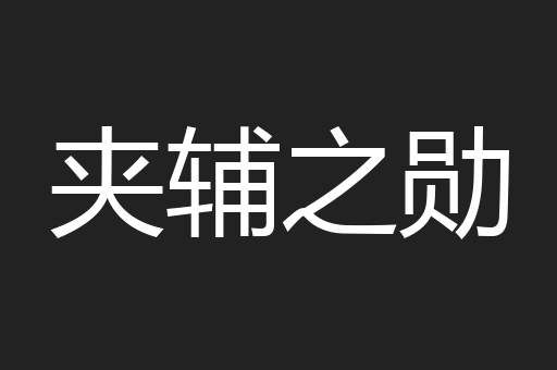 夹辅之勋