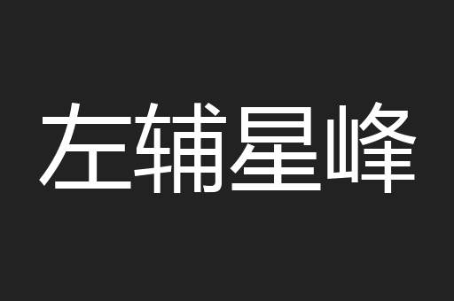左辅星峰