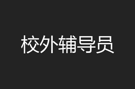 校外辅导员
