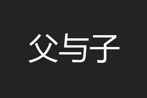 父与子