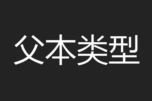 父本类型