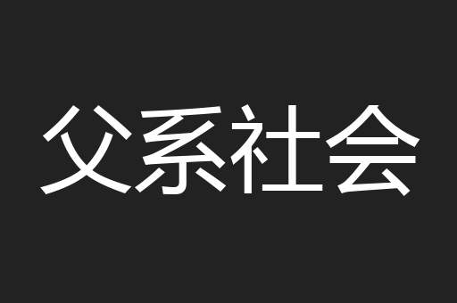 父系社会