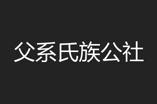 父系氏族公社