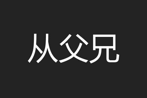 从父兄